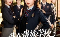 《我在贵族学校靠高调装富翻盘（55集）》优质短剧全集在线追更