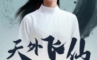 《天外飞仙（52集）》热门短剧剧情抢先看