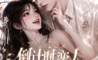 《倒计时恋人49天（59集）》短剧全集在线免费播