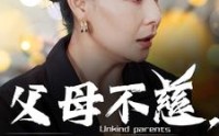 《父母不慈，真千金绝不原谅（67集）》精彩短剧在线连播