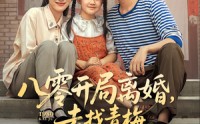 《八零开局离婚，去找青梅过神仙日子（66集）》短剧高清全集免费观赏