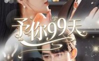 《予你99天（151集）》高清短剧在线观看无广告
