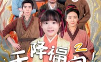 《天降福宝！锦鲤团宠带全家嘎嘎炫肉（66集）》欢乐短剧全集畅享