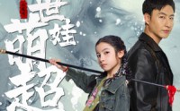 《祸世萌娃超能打（79集）》高清短剧一睹为快