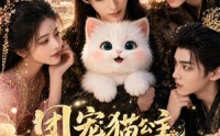 《团宠猫公主，暴君带头偷听我心声（61集）》超火短剧免费全集速看