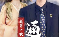 《我有一块通天宝鉴（73集）》奇幻短剧全集在线观看