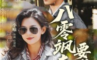 《八零飒妻要发家（63集）》热门短剧免费在线畅看
