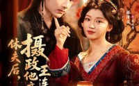 《休夫后，摄政王他连夜入赘（75集）》免费短剧全集畅享观看