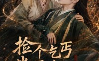 《捡个乞丐当王妃，短命王爷长寿了（45集）》爆笑短剧全集免费欣赏