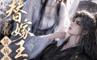 《替嫁王妃，拿捏装病战神（56集）》必看短剧全集在线畅享