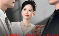 《云烟过眼，总成空&云烟过眼总成空（80集）》短剧完整版免费观赏
