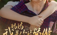 《妈妈我是你的骄傲（80集）》励志短剧全集回顾