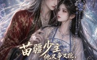 《苗疆少主他又争又抢，阿禾逃不掉第五季（61集）》免费看短剧完整无删减