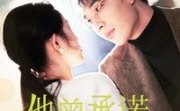 《他曾承诺过永远（70集）》免费短剧一口气追完