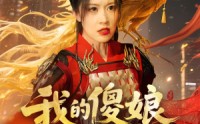 《我的傻娘不好惹（78集）》短剧全集免费畅享