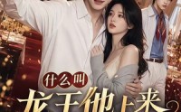 《什么叫龙王他上来就送女主一百连抽（76集）》热门短剧完整版免费看