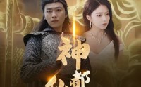 《神都仙尊（80集）》热门短剧全集高速下载
