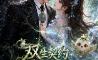 《双｜生契约山河篇（64集）》短剧完整版免费在线看