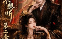 《哀家不想听之纯情掌印火辣辣第二季（75集）》超火短剧免费全集畅享