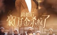 《离婚后豪门千金杀疯了（84集）》热血短剧完整剧情在线