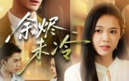 《余烬未冷（36集）》热门短剧在线免费追完