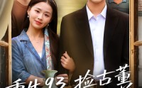《重生93捡古董迎娶白富美（82集）》精彩短剧全集免费追