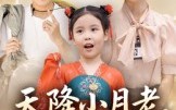 《天降小月老见者得良缘（33集）》爆款短剧免费在线畅观