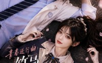 《青春进行曲竹马不敌天降（60集）》超燃短剧全集在线免费观