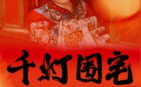 《千灯围宅》（70集）热血短剧全集畅看
