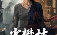 《雀攀枝（65集）》免费短剧完整版追看