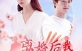 《离婚后我桃花运爆棚（66集）》热门短剧免费全集速览