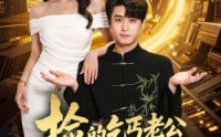《捡的乞丐老公是条龙（88集）》免费短剧全集在线速看