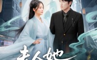 《夫人她一心想成仙（46集）》宝藏短剧全集免费在线览