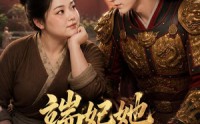 《端妃她专治不服（60集）》完整短剧免费在线