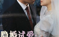 《隐婚试爱：娇妻，好甜！（85集）甜蜜短剧不容错过看》