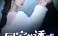 《回家的诱惑之前妻归来（87集）》热门短剧更新不间断