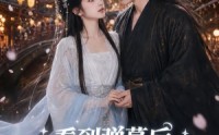 《看到弹幕后，我把魔神养成了忠犬（40集）》热门短剧高清在线播放