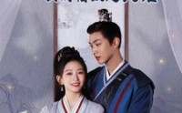 《妖捕在线：我的宿敌是夫君＆岁岁有余年（75集）》精彩短剧在线连播
