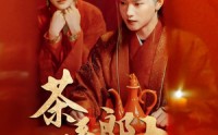 《茶系郎中养成记（47集）》独家短剧资源一网打尽