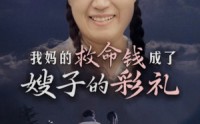 《我妈的救命钱成了嫂子的彩礼（52集）》独家短剧全集无删减