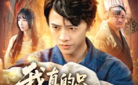 《我真的只是个兽医（64集）》精彩短剧免费高清播放