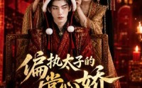 《偏执太子的掌心娇是咸鱼（60集）》短剧全辑在线免费观