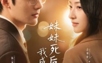 《妹妹死后，我成为了她（62集）》免费短剧全集畅享观看