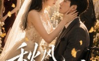《秋风知我意（49集）》热门短剧全集免费点播