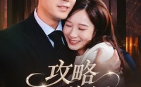 《攻略偏执前夫的一百种方法（72集）》热门短剧全集免费播