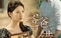 《爸爸错了》（38集）高清短剧随心看