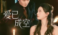 《爱已成空（37集）》免费短剧全集畅享观看