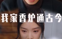 《我家香炉通古今（47集）》奇幻短剧全集在线畅享