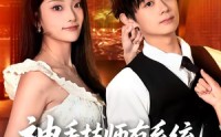 《神手技师有系统，按摩加钟就躺赢（80集）》短剧免费高清在线观赏