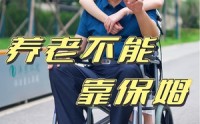 《养老不能靠保姆（60集）》短剧佳作免费全集赏